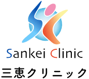 三恵クリニック