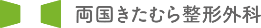 両国きたむら整形外科