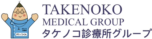 タケノコ診療所グループ